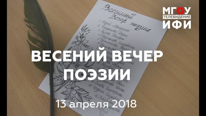 ВЕСЕННИЙ ВЕЧЕР ПОЭЗИИ. 13.04.18.