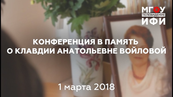 Конференция памяти К.А.Войловой. 01.03.18