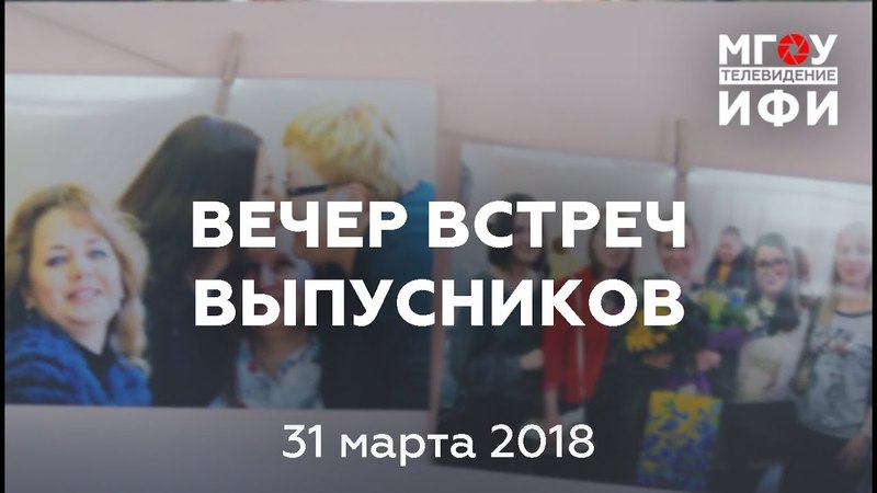 ВЕЧЕР ВСТРЕЧ ВЫПУСКНИКОВ. 31.03.18