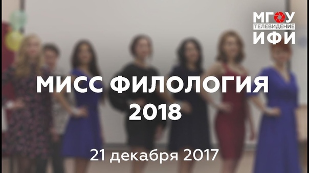 Мисс Русская Филология-2018. 21.12.2018