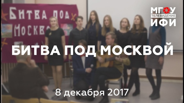 БИТВА ПОД МОСКВОЙ. 08.12.2017.