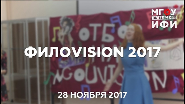 Филоvision.28.11.2017