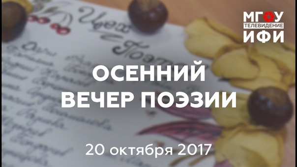 ОСЕННИЙ ВЕЧЕР ПОЭЗИИ. 20.10.2017.