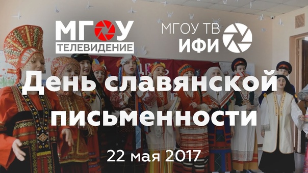 День славянской письменности. 22.05.17