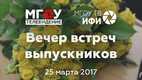 Вечер встреч выпускников 25.03.2017