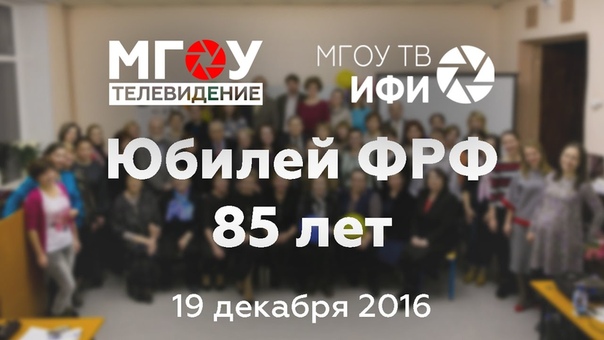 85-летний юбилей филфака. 19.12.2016