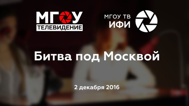 Битва под Москвой. 2.12.2016.