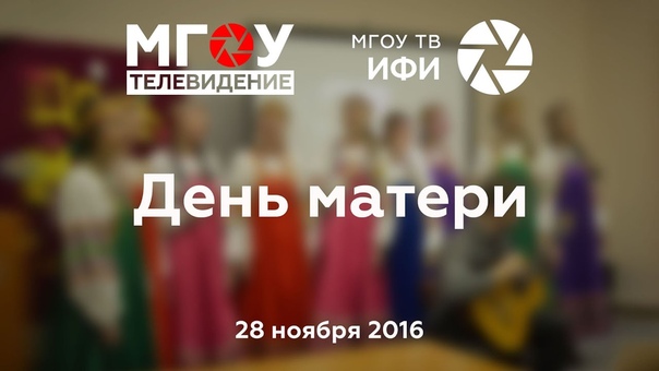 День Матери. 28.11.2016