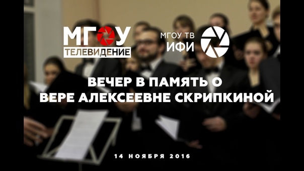 ВЕЧЕР ПАМЯТИ В.А.СКРИПКИНОЙ 14.11.2016.