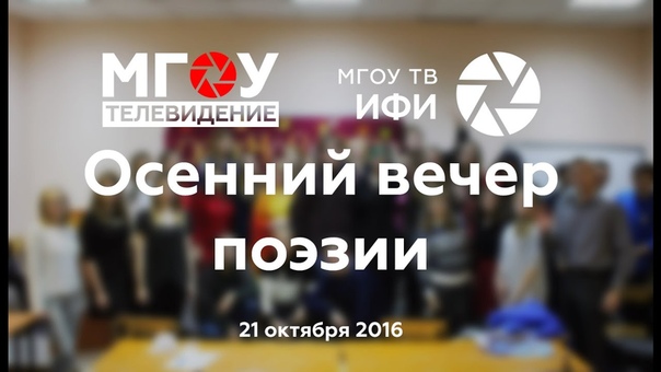 Осенний вечер поэзии 21.10. 2016