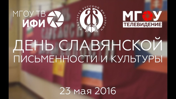 День славянской письменности и культуры. 23.05.2016.
