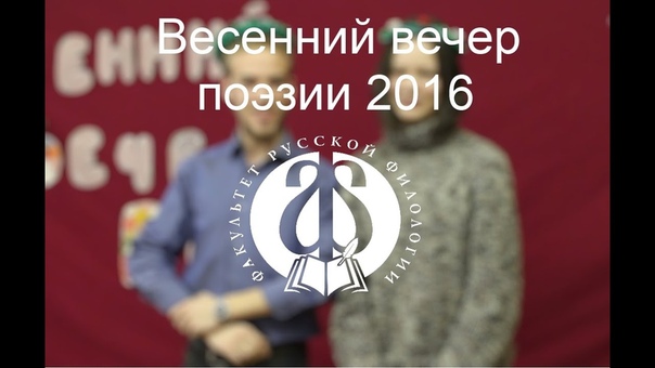 Весенний вечер поэзии. 7.04.2016