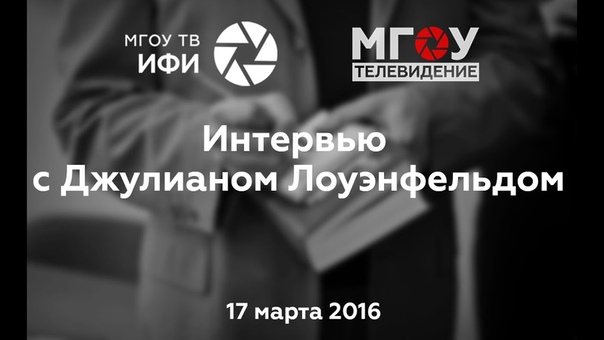 Встреча с Дж.Генри Лоуэнфельдом. 18.03.2016