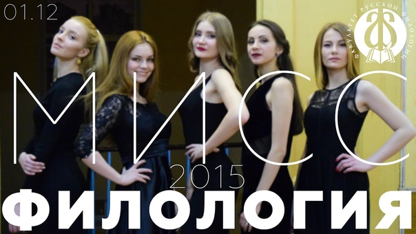 Мисс ФИЛОЛОГИЯ-2015.