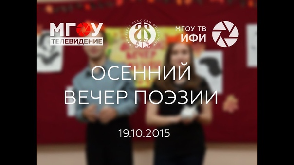 ОСЕННИЙ ВЕЧЕР ПОЭЗИИ. 19 октября 2015 г.