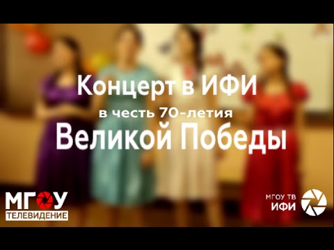 КОНЦЕРТ В ЧЕСТЬ 70-ЛЕТИЯ ВЕЛИКОЙ ПОБЕДЫ. 5 МАЯ 2015 Г.