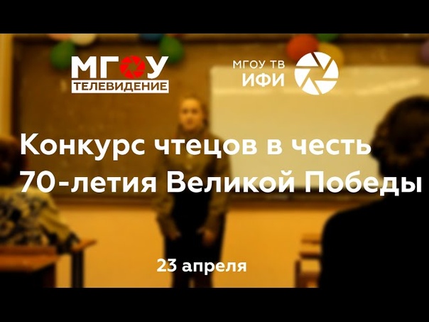 КОНКУРС ЧТЕЦОВ, посвящённый 70-летию ВЕЛИКОЙ ПОБЕДЫ.