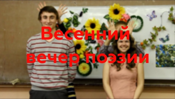 ВЕСЕННИЙ ВЕЧЕР ПОЭЗИИ.13.04.2015.