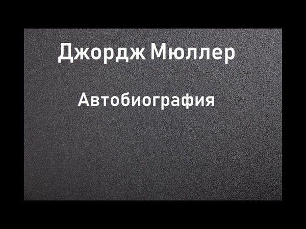 Джордж Мюллер. Автобиография. Аудиокнига в 4 частях.