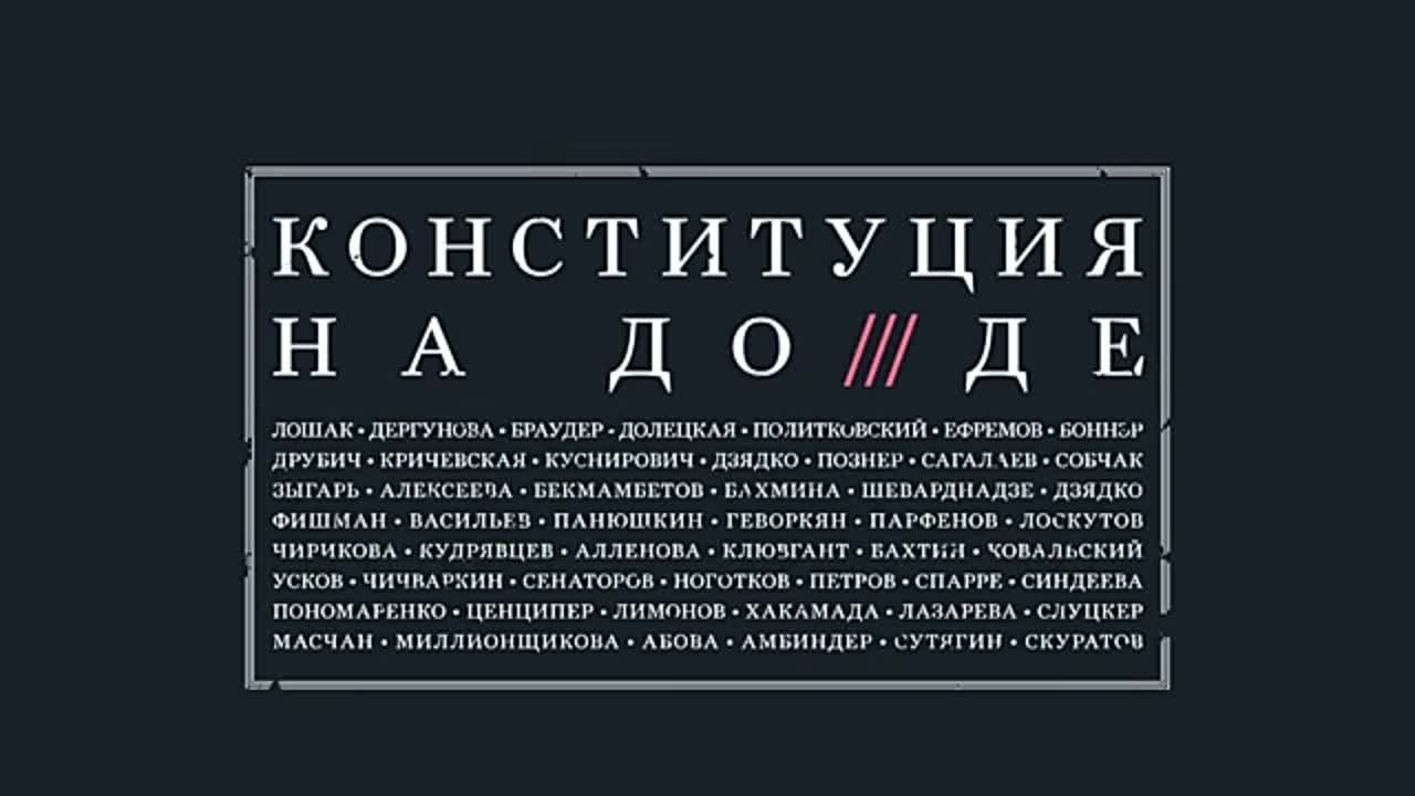 Проект "Конституция на "Дожде"