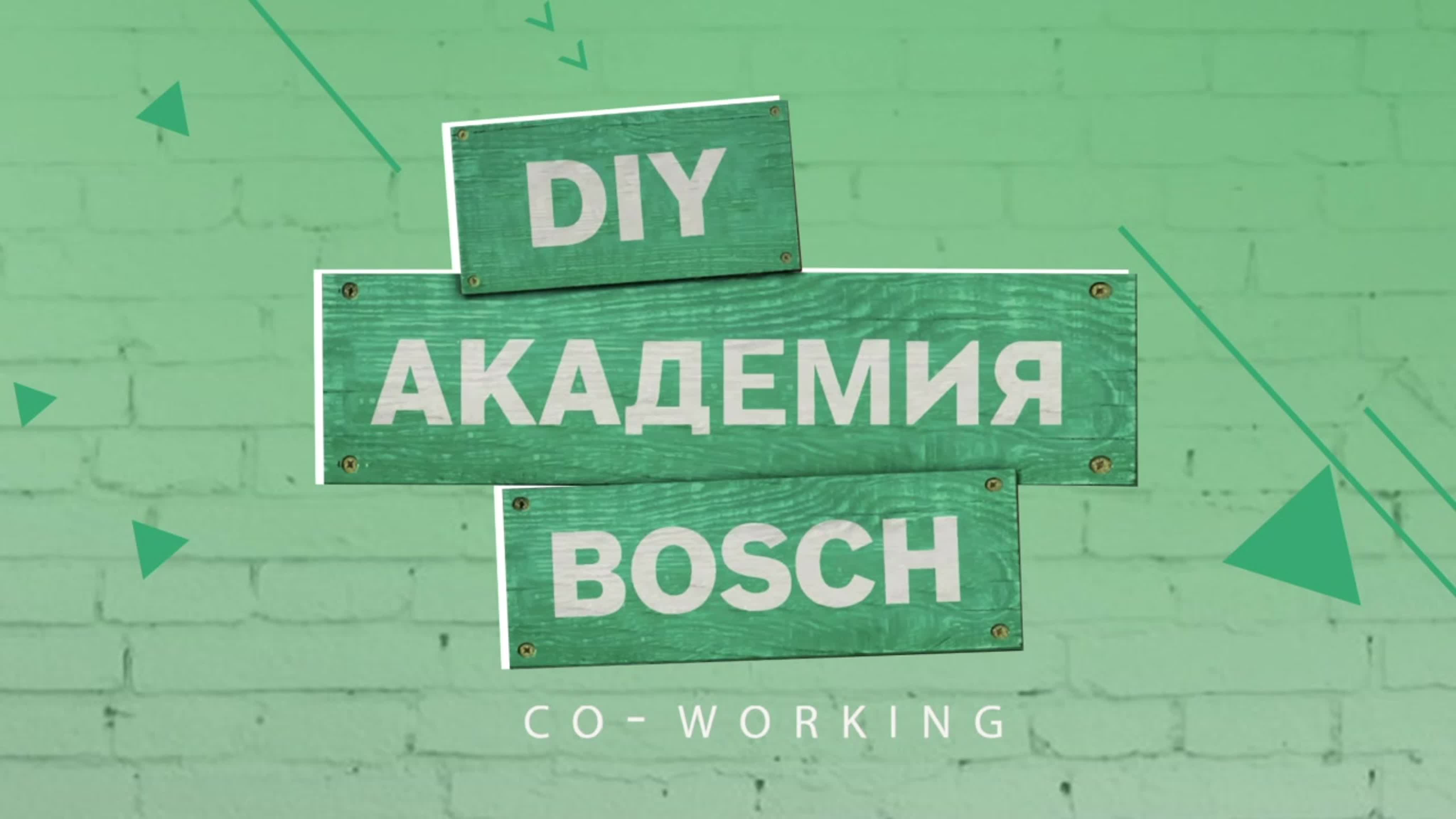 DIY Академия Bosch