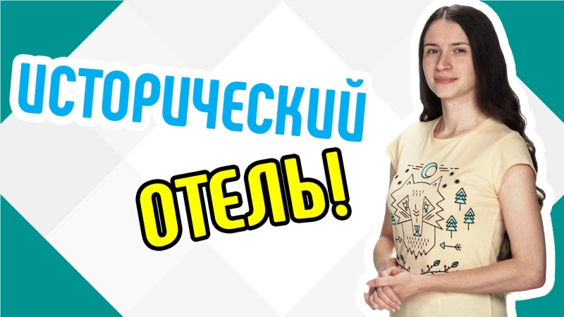 НЕОБЫЧНЫЕ ОТЕЛИ