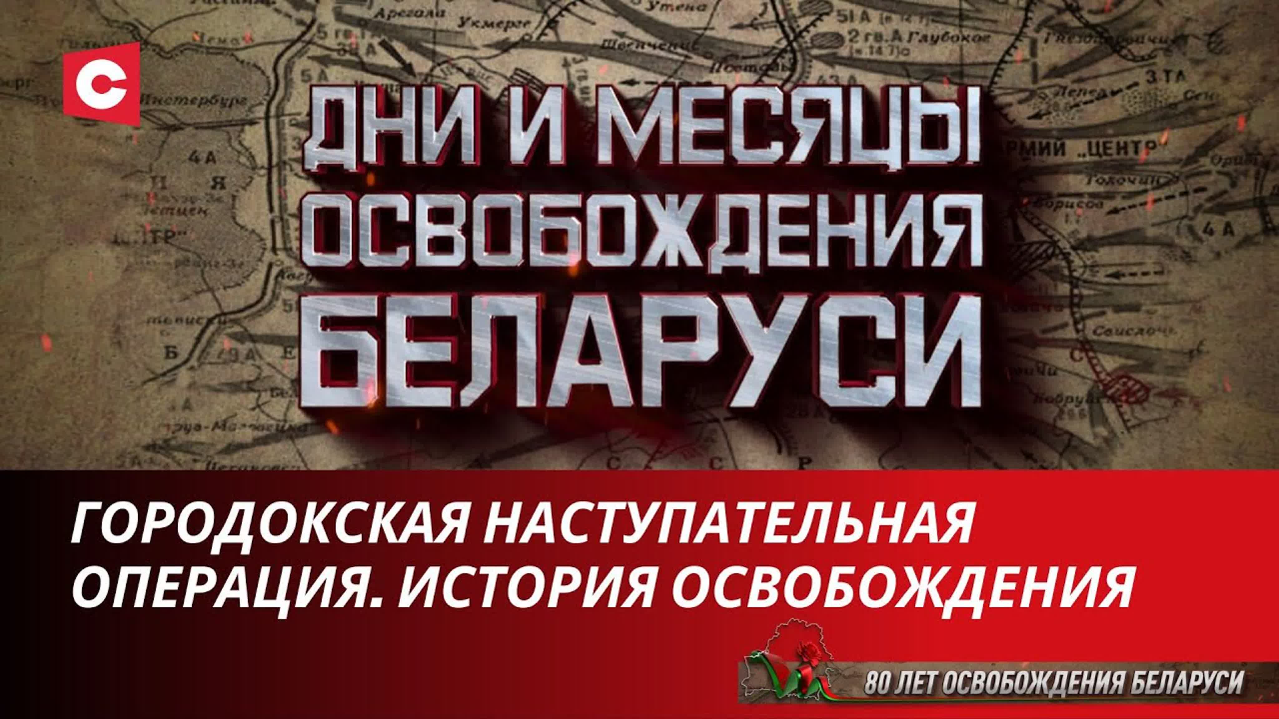 Дни и месяцы освобождения Беларуси