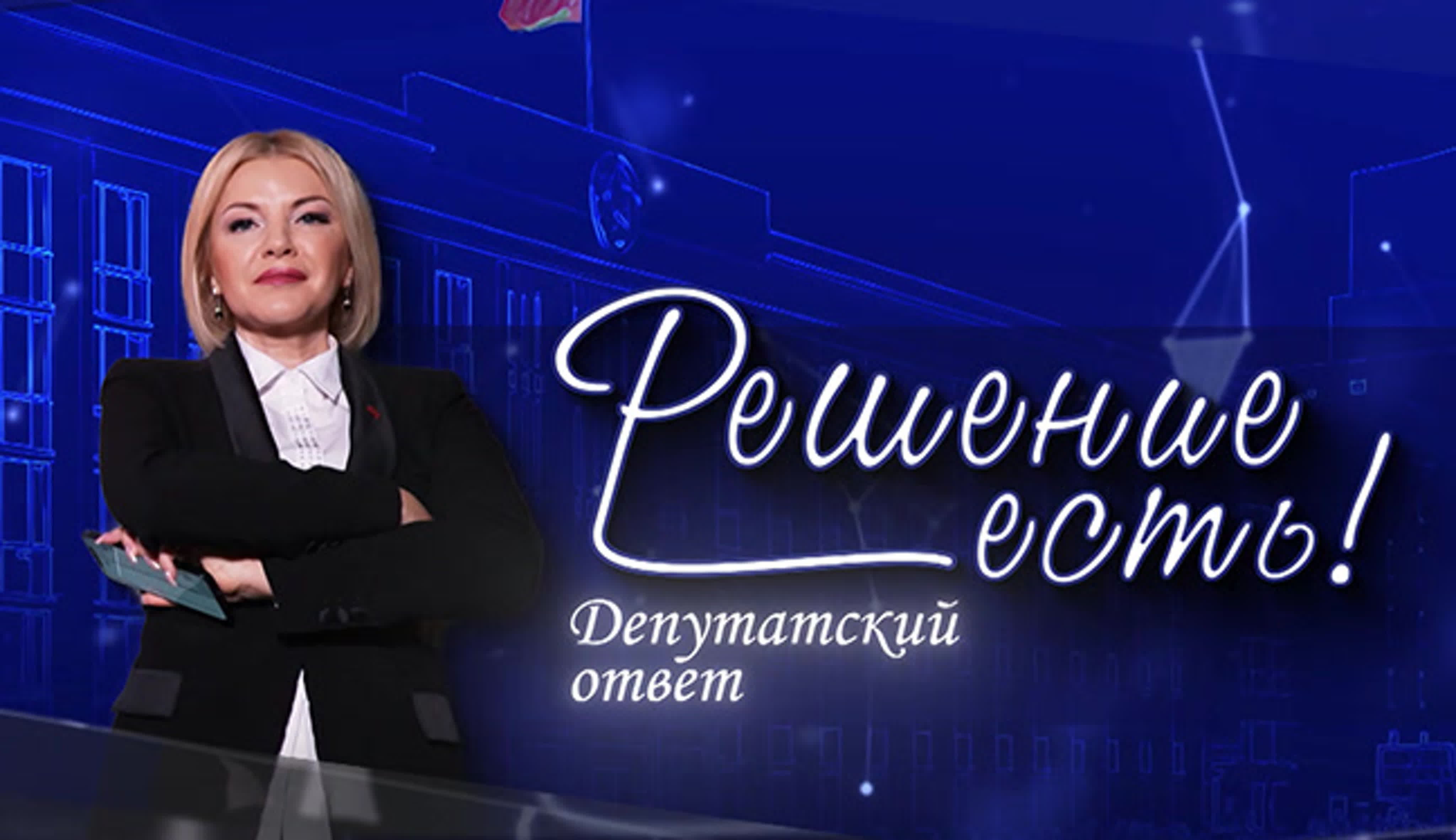 Решение есть! Депутатский ответ!