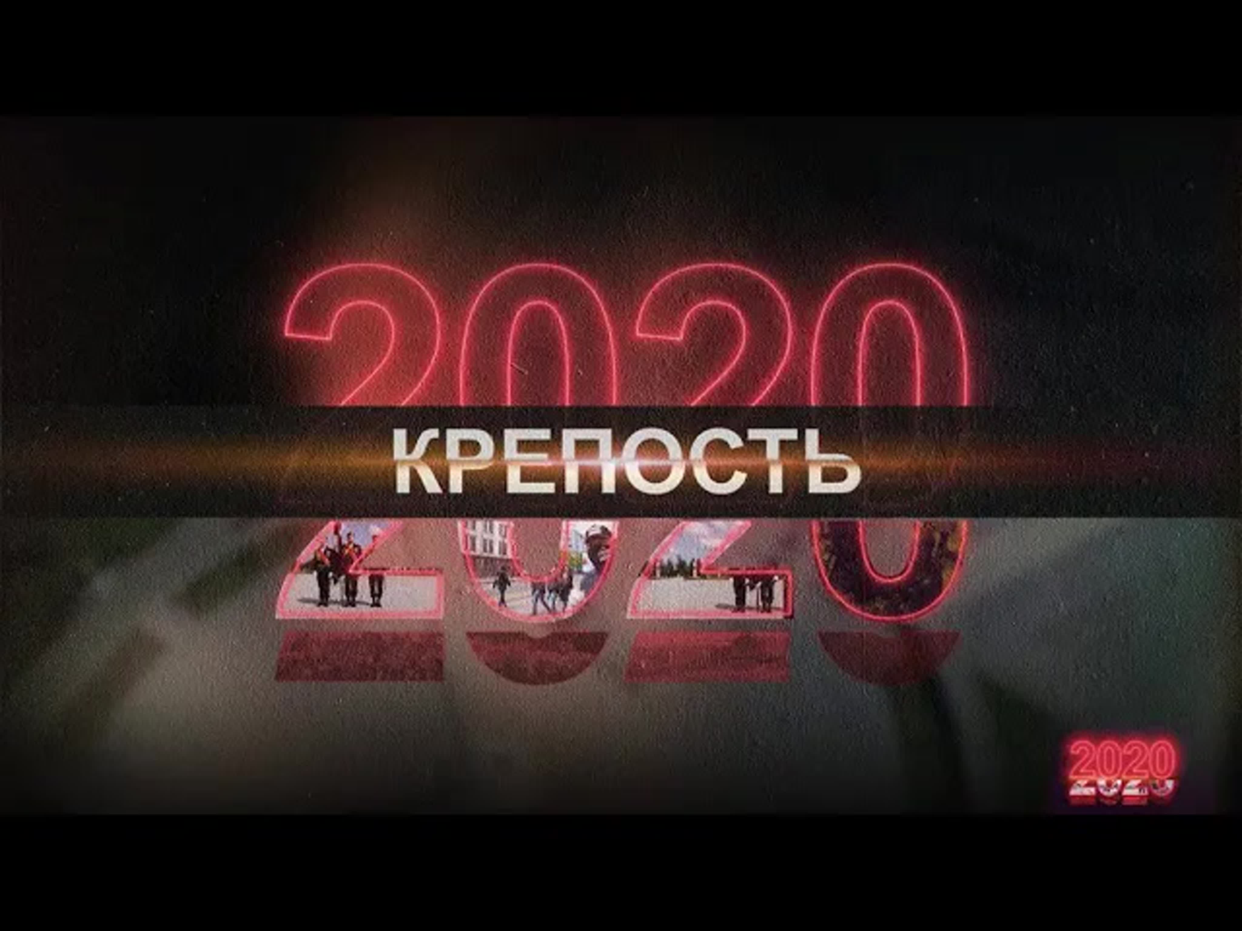 Документальный проект «2020»