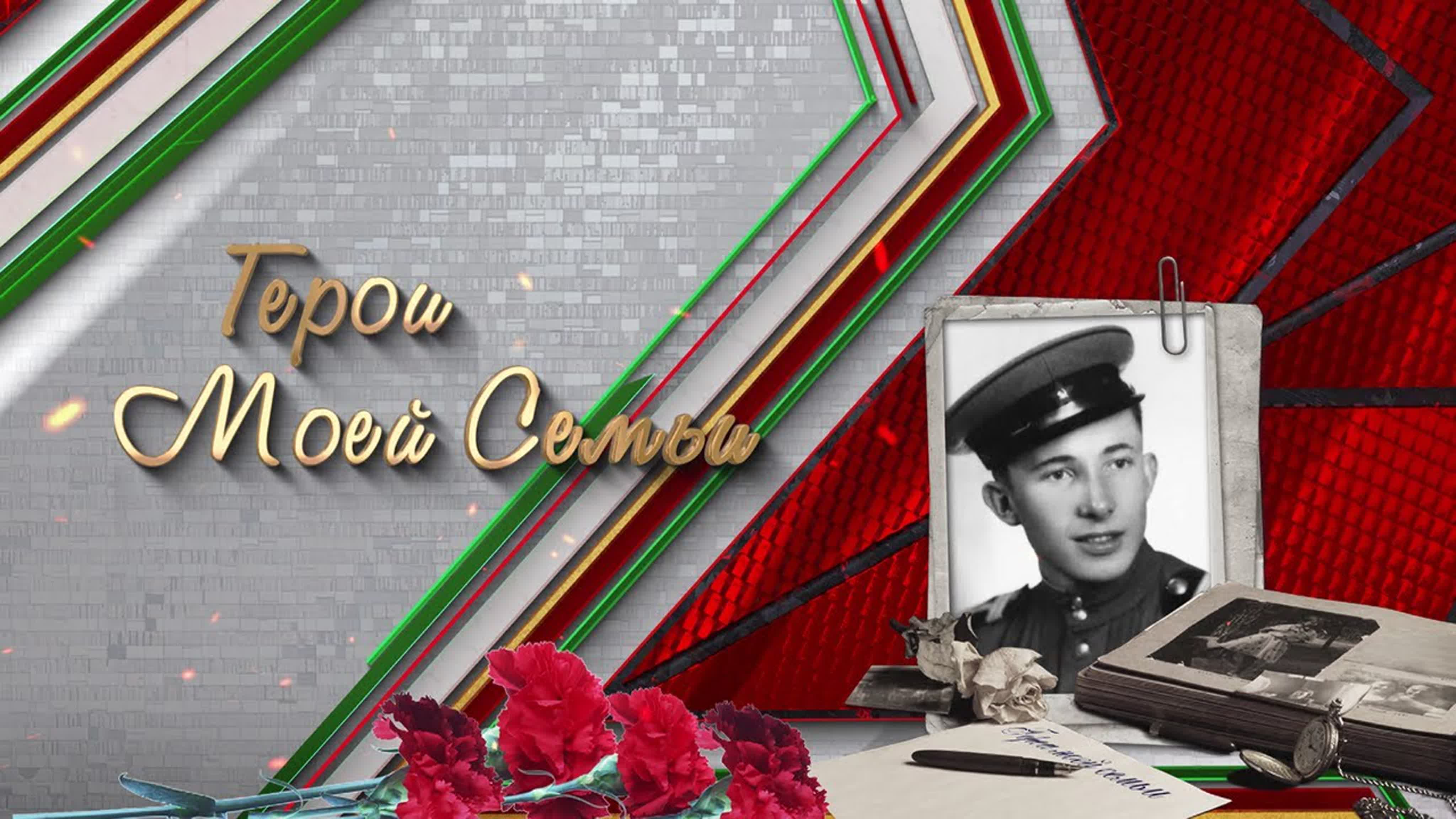 Проект "Герои моей семьи"