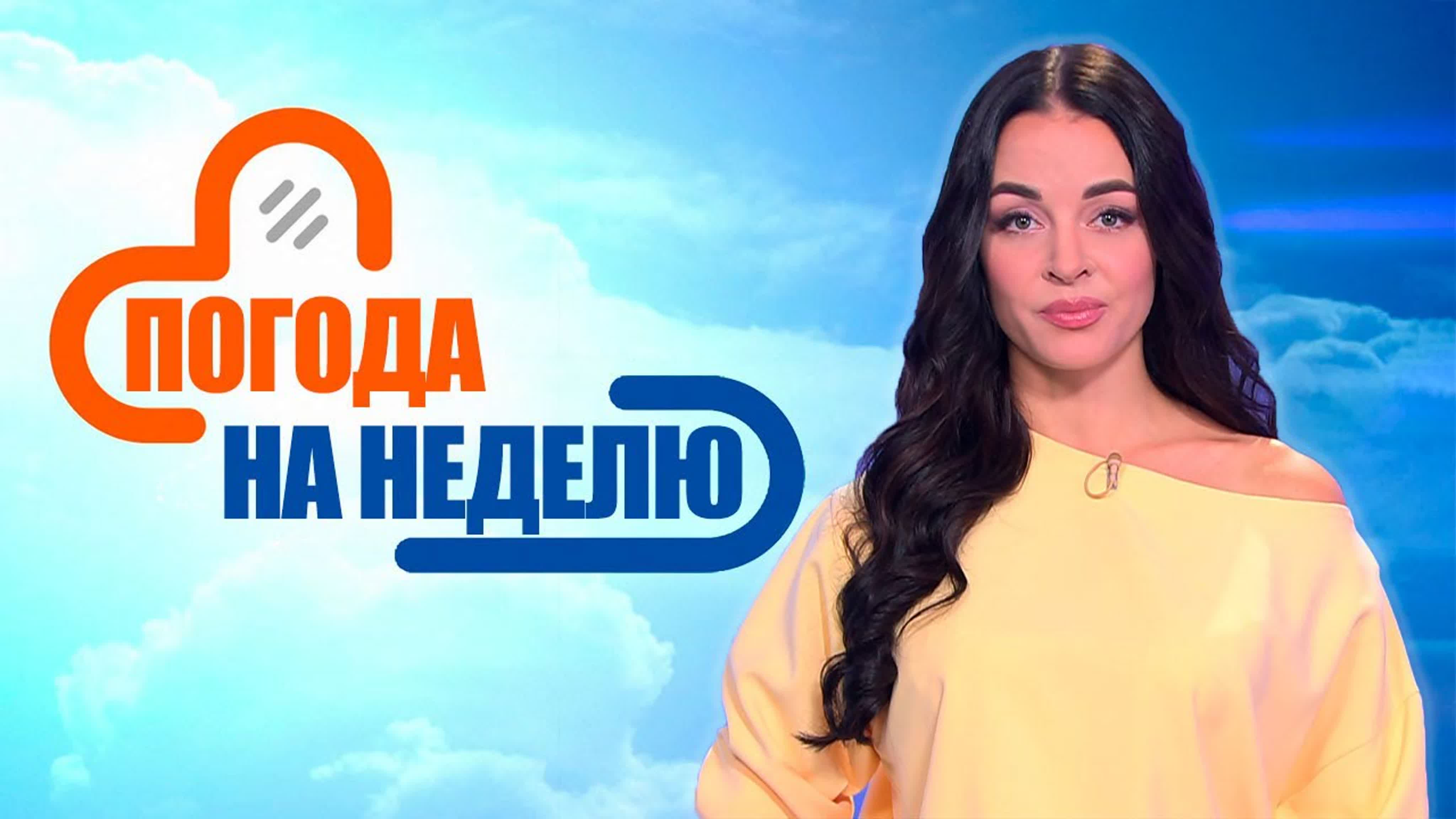 «Плюс-минус». Погода на неделю