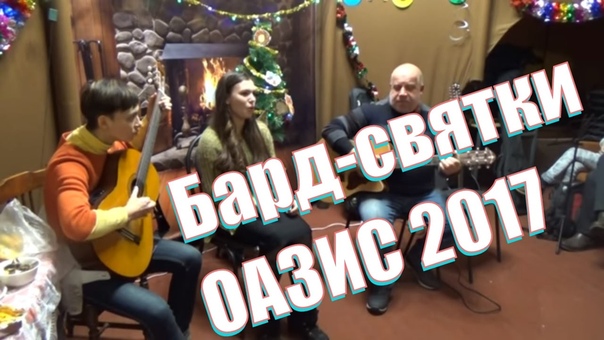 Бард-святки 2017