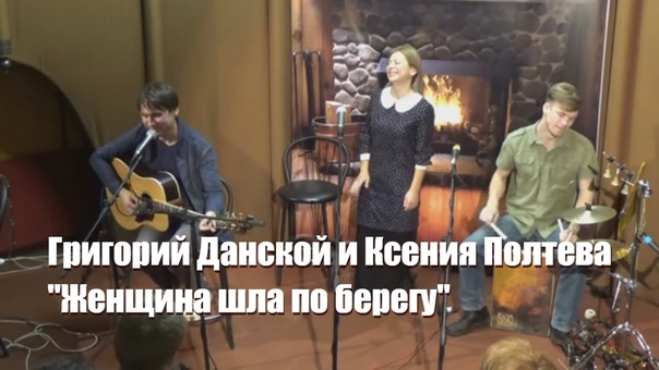 Ксения Полтева и Григорий Данской