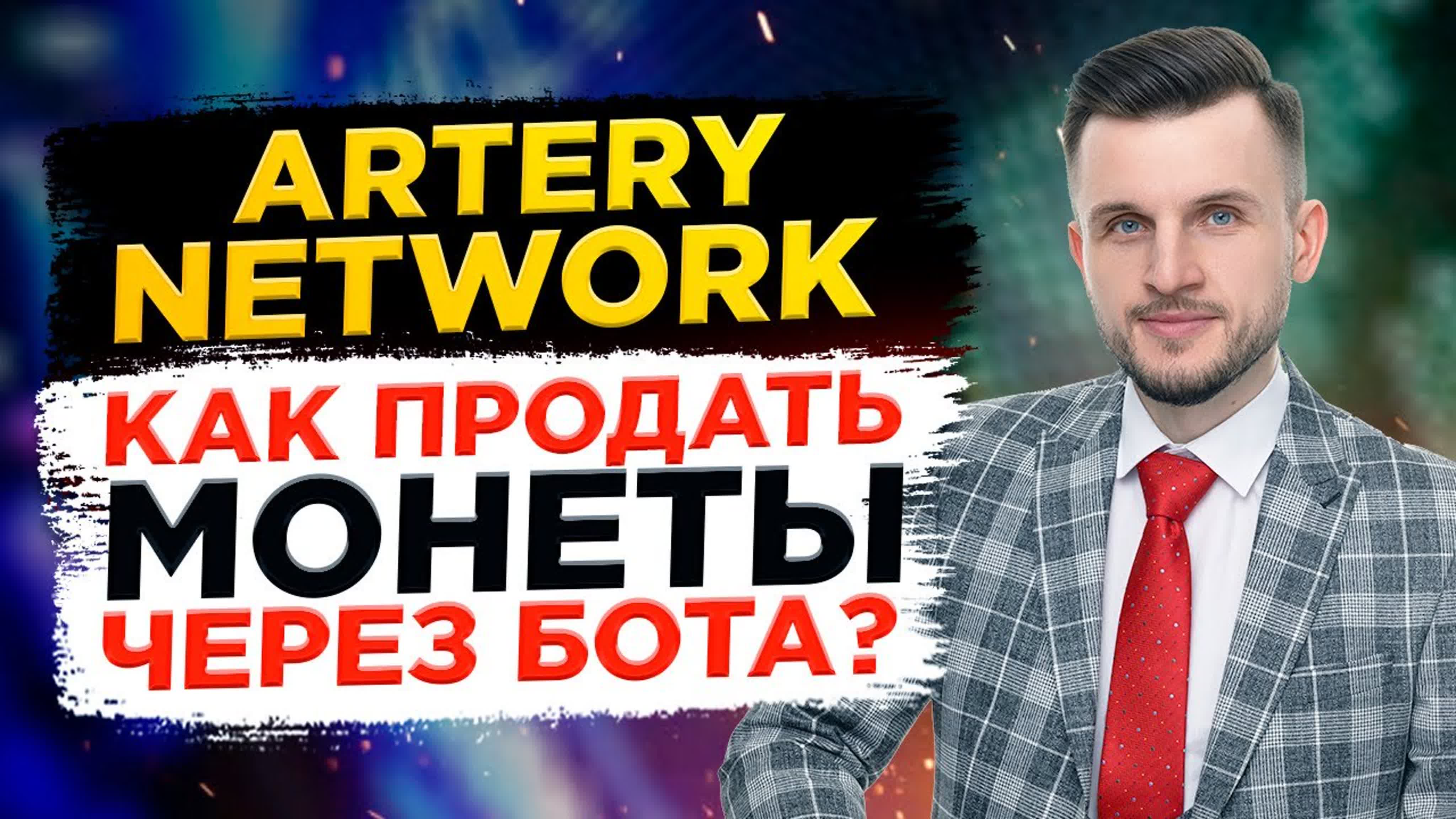 Artery NetWork