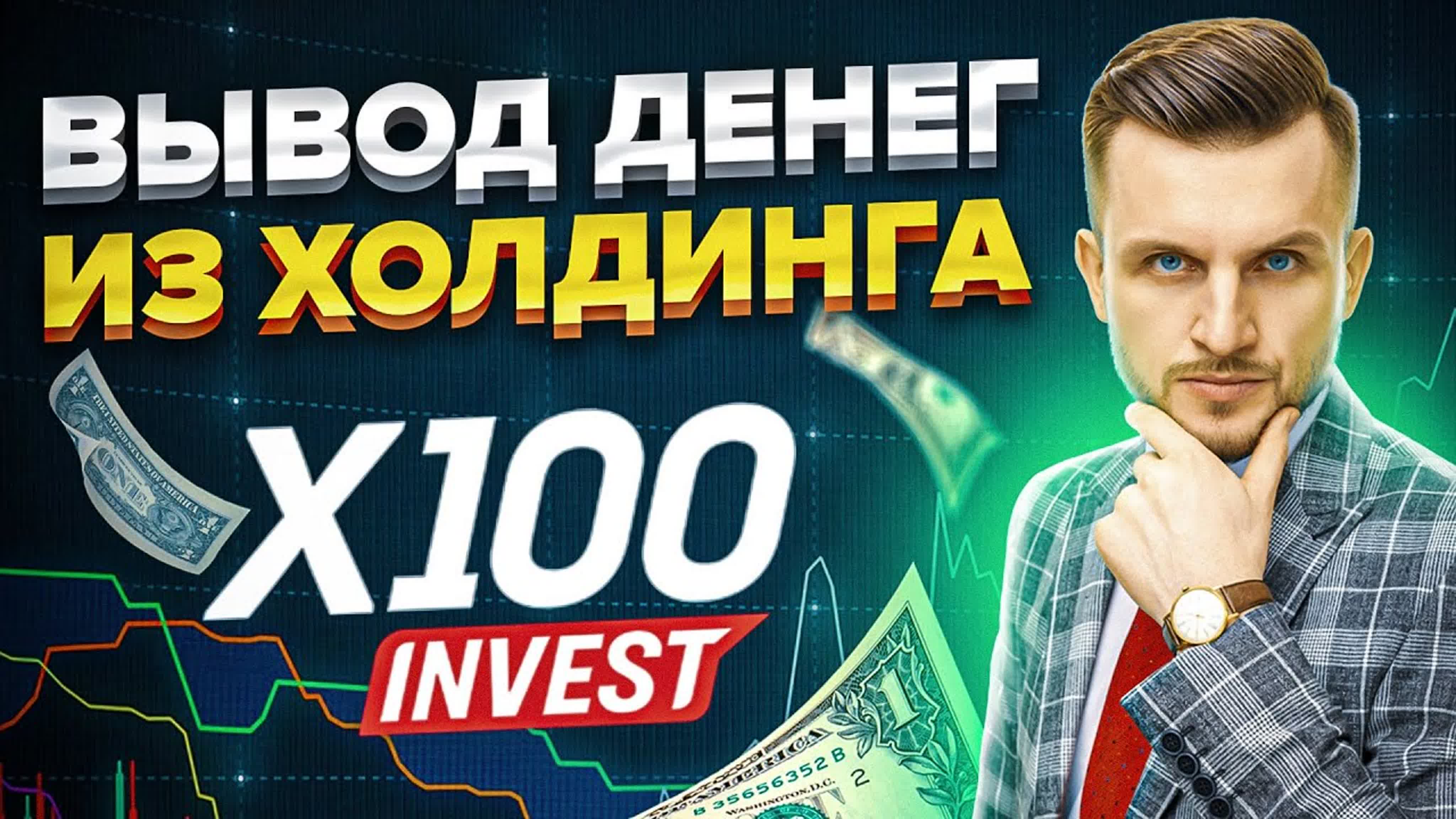 Проект Холдинг х100 invest