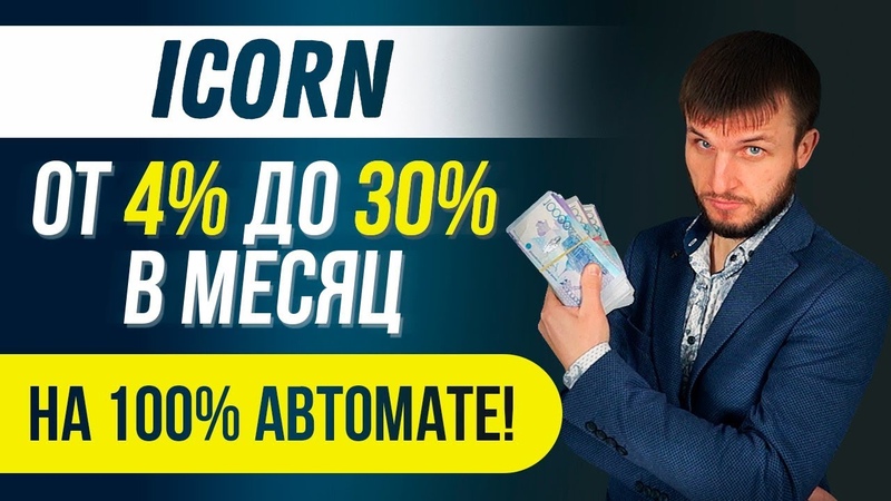 ICORN - Крутой Робот для Заработка Биткоинов на Binance