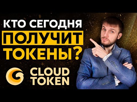 Розыгрыш СТО токенов в проекте CloudToken