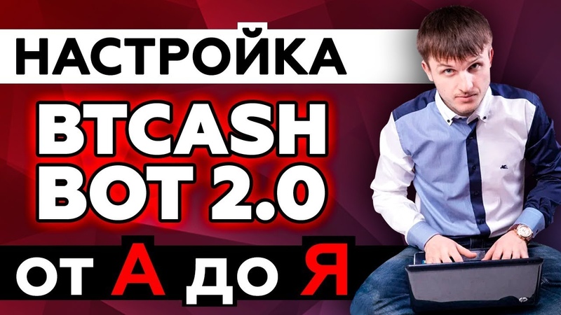 BTCash Bot - Форекс Советник