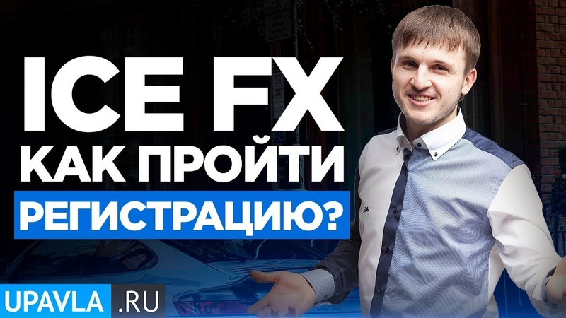 ICE_FX - Новый Форекс Брокер