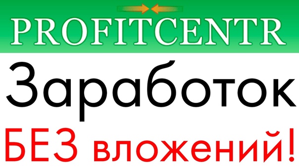 Заработок Без вложений и Приглашений!