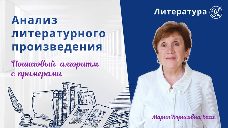 Анализ литературного произведения | М. Б. Багге