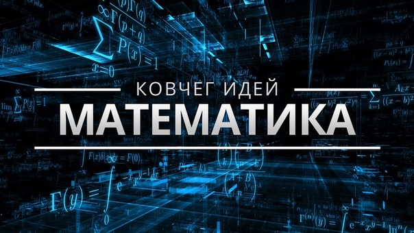 Ковчег идей || Науки за 20 минут