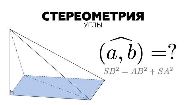 Стереометрия