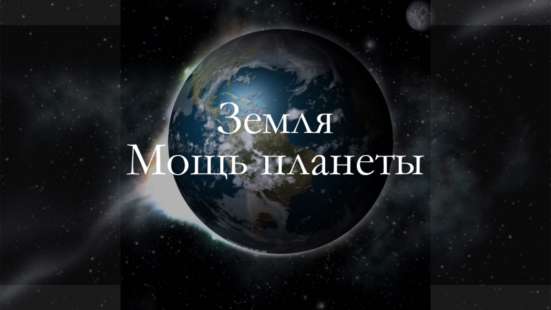 BBC: Земля. Мощь планеты