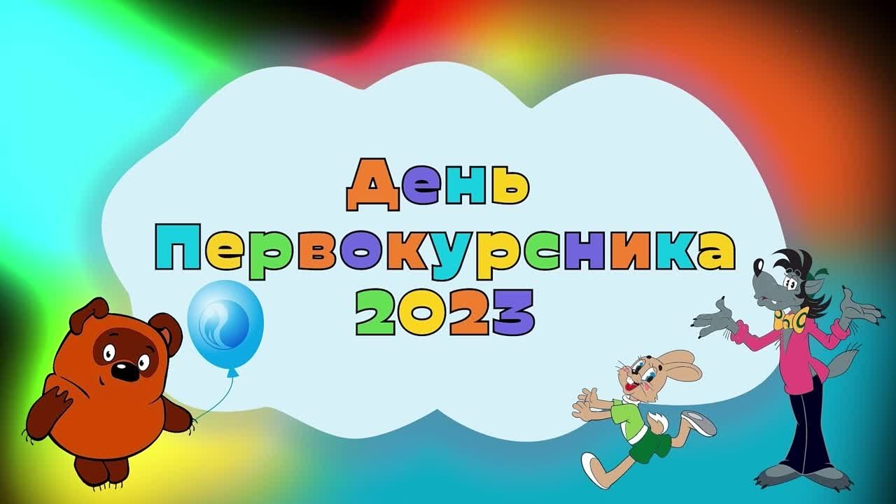 День Первокурсника 2023