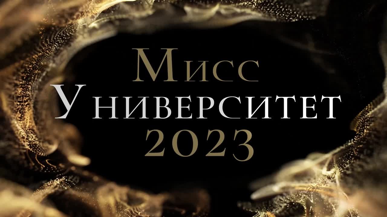 Мисс Университет 2023