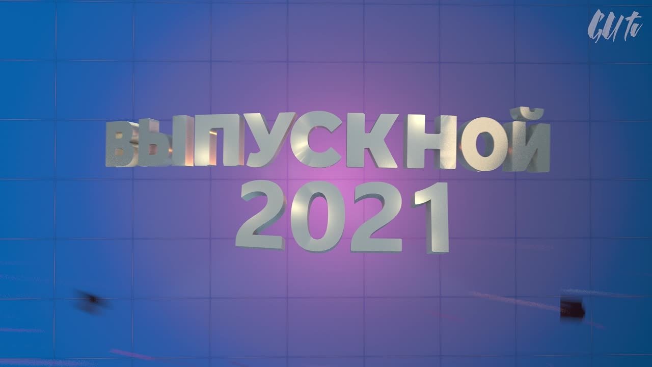 Выпускной 2021