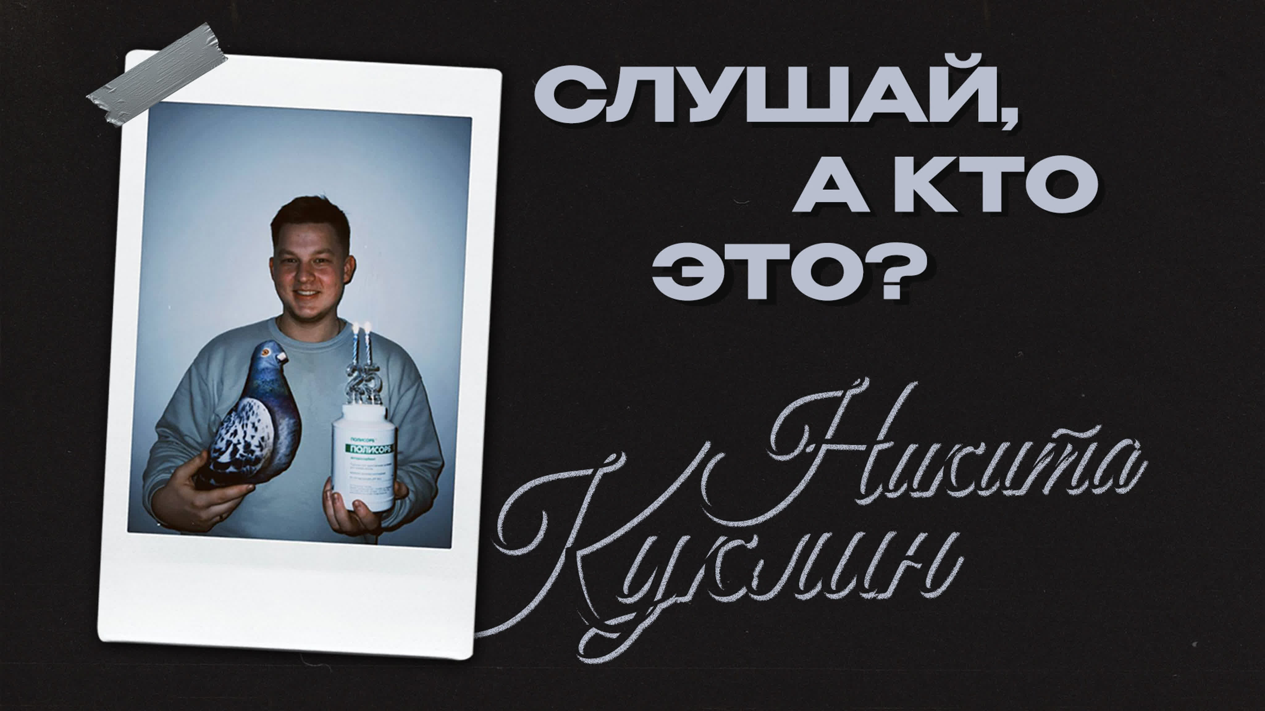 слушай, а кто это?