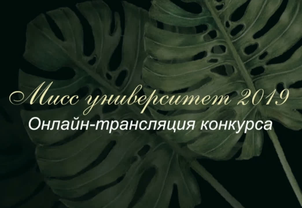 МИСС УНИВЕРСИТЕТ 2019