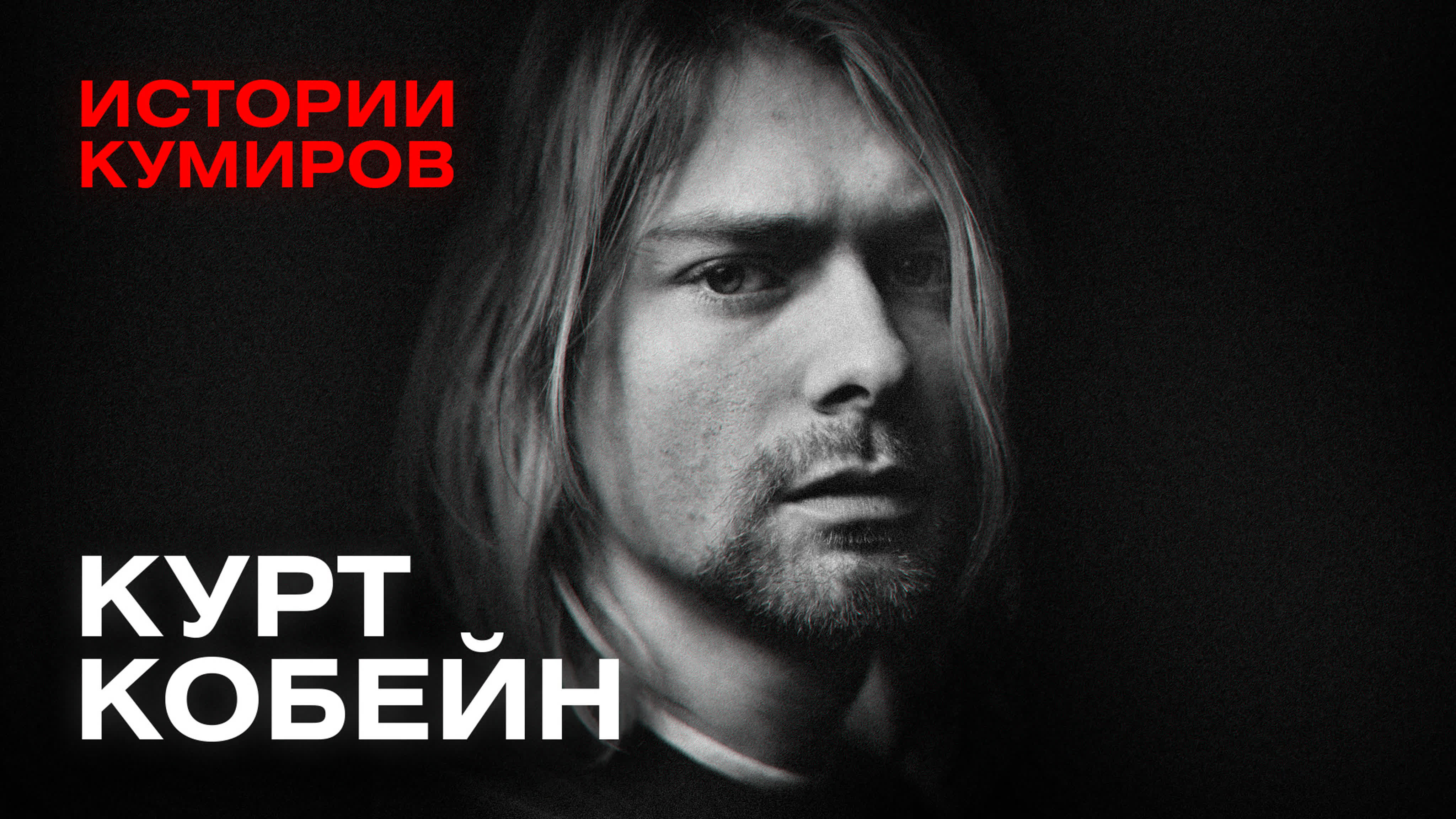 Истории кумиров